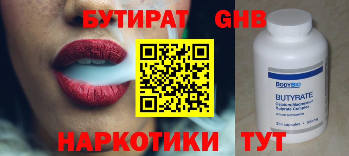 БУТИРАТ  БУТИРАТ GHB  Вход с VPN  Набережные Челны 