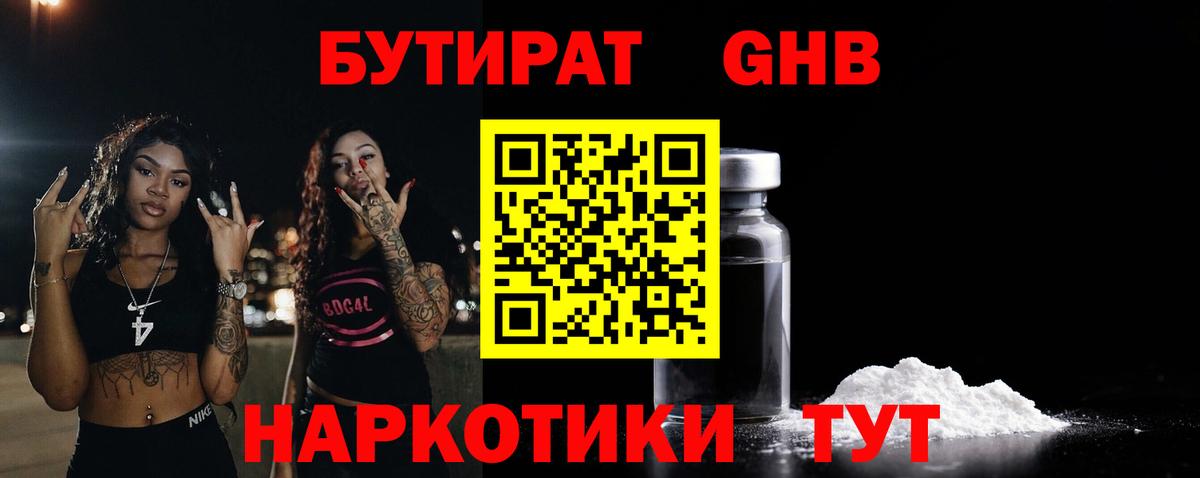 Бутират Butirat Набережные Челны