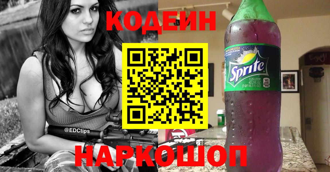 Кодеин Purple Drank  Вход с VPN  Кодеиновый сироп Lean Purple Drank  Набережные Челны 